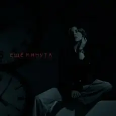 LI ZA & HYDY - Ещё минута