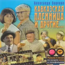 К/Ф "Кавказская пленница" - Увертюра