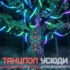 Dancefloor AI - ТАНЦПОЛ УСЮДИ