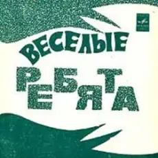 ВИА Весёлые ребята - Чернобровая дивчина