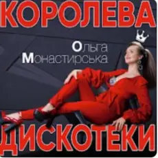 Ольга Монастирська - Буковель