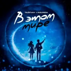 Тайпан feat. Agunda - В Этом Мире