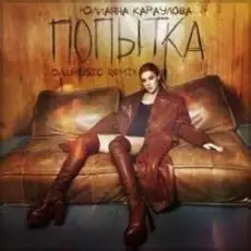 Обложка трека Попытка