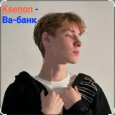 Ksenon - Ва-банк