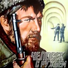 К/Ф “Человек с ружьем” - Тучи над городом встали