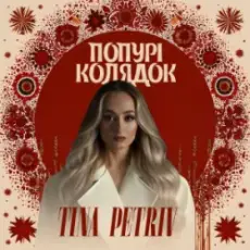 TINA PETRIV - Попурі Колядок