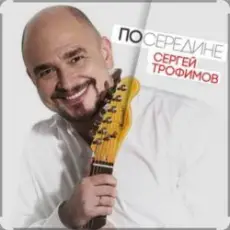 Сергей Трофимов - Весенний блюз