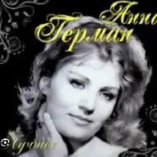 Анна Герман - Вдоль по улице метелица метет