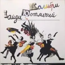 Колибри - Волна