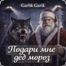 Garik Garik - Подари мне дед мороз