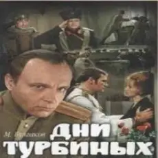 К/Ф "Дни Турбиных" - Белой акации гроздья душистые