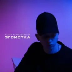 Коля Кировский, Хабиб - Моменты