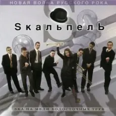 Skaльпель - Праздник