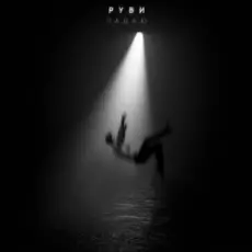 РУВИ - Падаю