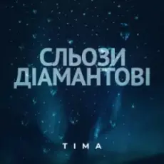 ТІМА - Сльози діамантові