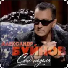 Вячеслав Быков & Александр Буйнов - В Париже ночь