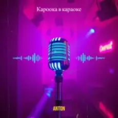 Anton - Кароока в караоке