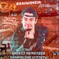 Кирилл Немоляев - Child in time