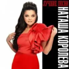 Наташа Королёва - Мужичёк с гармошкой