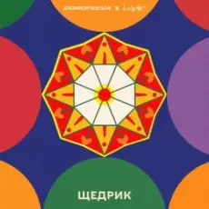 DOROFEEVA & Lely45 - Щедрик