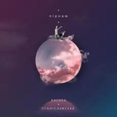 KALUSH feat. Станіславська - Пірнаю