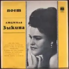 Людмила Зыкина - Степи, Степи