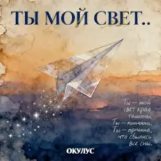 ОКУЛУС - ТЫ МОЙ СВЕТ..