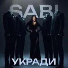 Sabi - Укради
