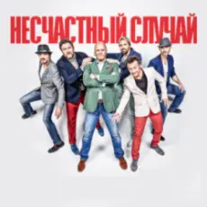 Несчастный случай, Алексей Кортнев - Генералы песчаных карьеров