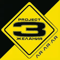 DJ Vital & Project 3 Желания - Только без тебя