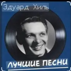 Эдуард Хиль - Бери шинель, пошли домой