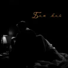 LEVCHENKO - Баю бай