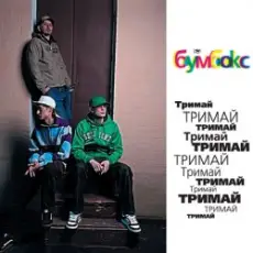 Бумбокс - Тримай