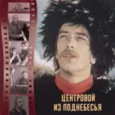 К/Ф “Центровой  поднебесья” - Вдохновение
