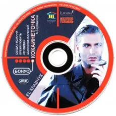 El Кравчук - Цыплёнок жаренный