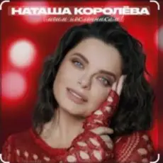 Наташа Королёва - Бриллианты слез