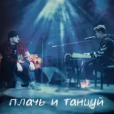 Ханза x Ramil' - Плачь и танцуй (MIKIS Extended Remix)