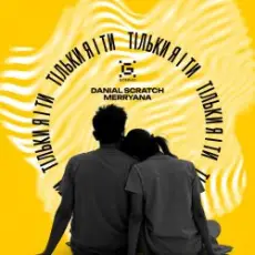 Danial Scratch & MerryAna - Тільки я і ти