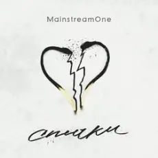 Mainstream One - Спички