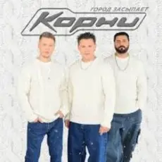 Корни - Город засыпает