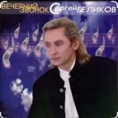 Сергей Беликов - Исповедь