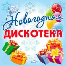 Дискотека Авария - Новогодняя