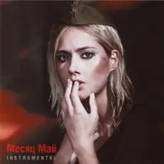 Юля Паршута - Месяц май