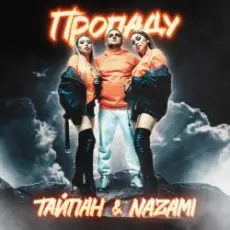 Тайпан feat. NAZAMI - Пропаду