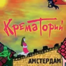Крематорий - Смерти больше нет