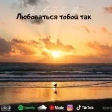 e_x_c_e_20 - Любоваться тобой так