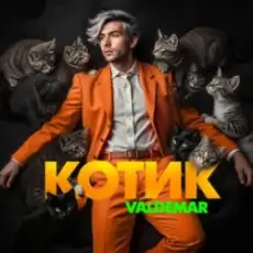 VALDEMAR - Котик