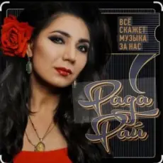 Рада Рай - Калина