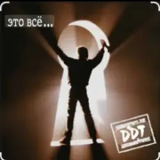 ДДТ - Это всё