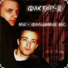 Фактор-2 - Шалава